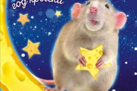 Поздравление с Новым Годом!